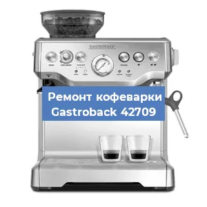 Чистка кофемашины Gastroback 42709 от накипи в Ростове-на-Дону